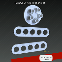 Насадка для колбасного шприца. Пивчики